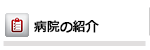 病院の紹介