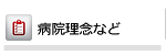 病院の紹介