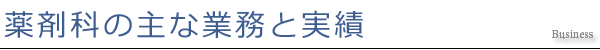 薬剤科の主な業務と実績