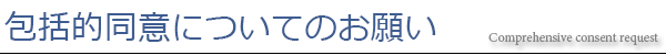 包括的同意についてのお願い