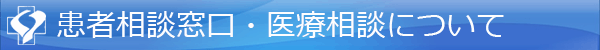 患者相談窓口・医療相談について