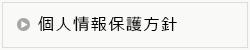 個人情報保護に関する当院の基本方針