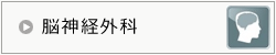 脳神経外科