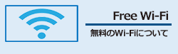 無料フリーWi-Fiについて